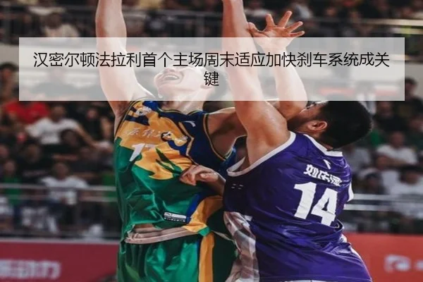 汉密尔顿法拉利首个主场周末适应加快刹车系统成关键