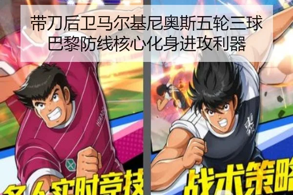 带刀后卫马尔基尼奥斯五轮三球 巴黎防线核心化身进攻利器